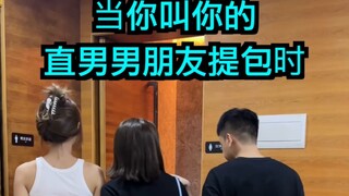 当你叫你的直男男朋友提包时