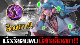 RoV: Allain เมื่ออัลเลนผมมีสกิลล็อคขา จะเก่งขึ้นขนาดไหนนน!!