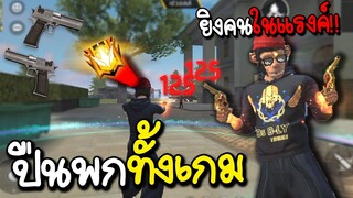 ปืนพกทั้งเกม FREE FIRE