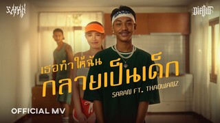 SARAN - เธอทำให้ฉันกลายเป็นเด็ก ft. THAOWANZ (OFFICIAL MV)