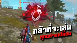 FreeFire เปลี่ยนแผน ความคิด การเล่นทุกอย่างจะเปลี่ยน