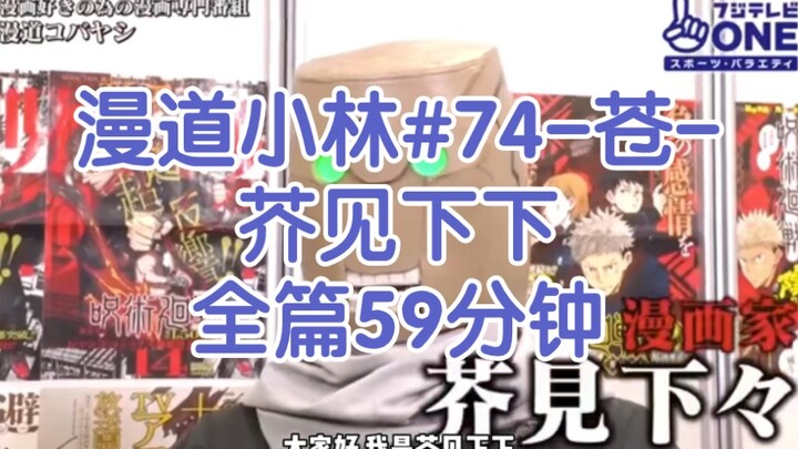 【咒术回战】【全熟】芥见下下-小林漫道#74 -苍- 上半场