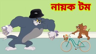 Tom and Jerry | Tom and Jerry Bangla | cartoon | Tom and Jerry cartoon | Bangla Tom and Jerry