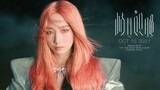 [ตัวอย่าง] MV เพลง Qi Yi Shuang Tong - Meng Meiqi