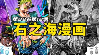 石之海漫画第2卷12话：迪奥的疯狂信徒登场，原来一切都是算计！