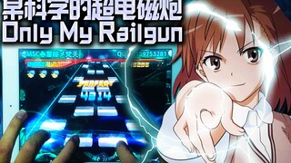 【节奏大师】镇站之歌！某科学的超电磁炮OP《only my railgun》来到节奏大师！