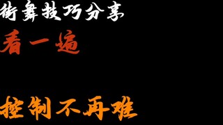 【看一遍就学会】跳舞坚持5分钟不再是梦，放松的控制