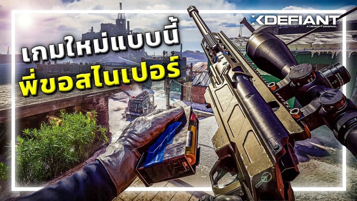 🎮ลองเกมใหม่ ผมขอใช้สไนเปอร์! โคตรมันส์!! [Xdefiant]