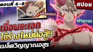 เมล็ดวิญญาณอสูร ตอนที่ 6-8