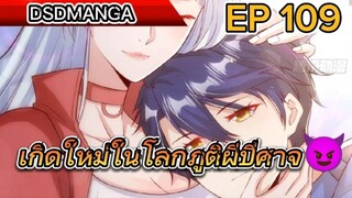 (พากย์มังงะ) ไปเกิดใหม่ในโลกภูติผีปีศาจ ตอนที่ 109