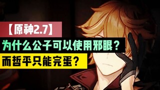 【原神2.7】为什么公子可以使用邪眼？而哲平只能完蛋？