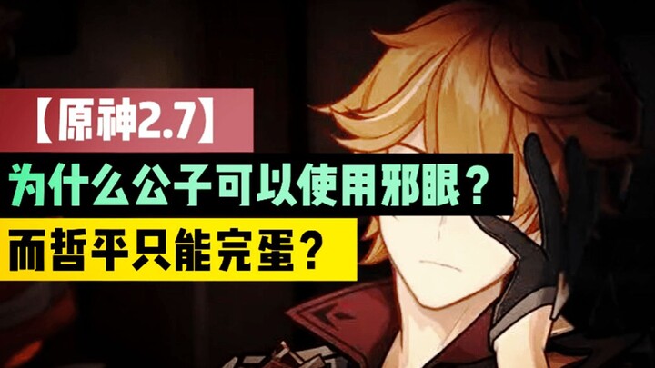 【原神2.7】为什么公子可以使用邪眼？而哲平只能完蛋？