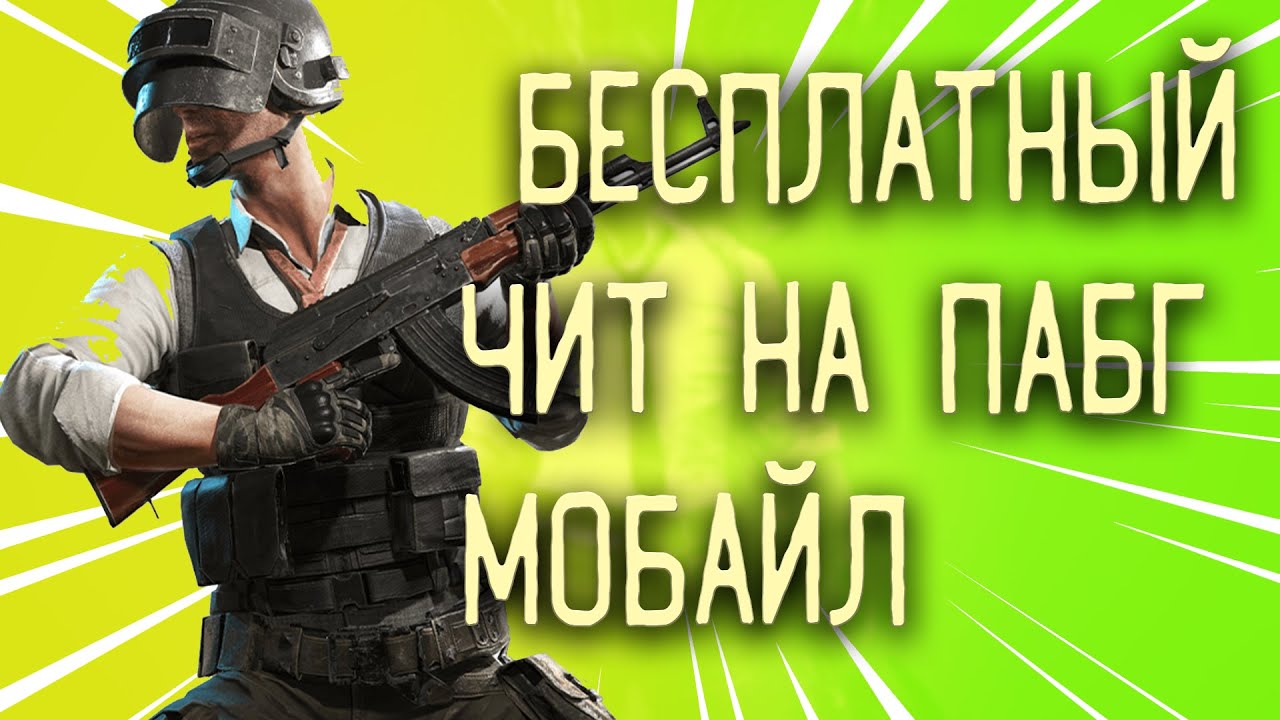 Купить Чит Пабг Мобайл Ios