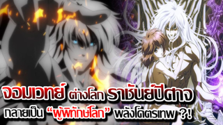 [ข่าวสาร] : จอมเวทย์ ต่างโลก กลายเป็นราชันย์ปีศาจ โคตรเทพ|bastard|ปล่อยตัวอย่าง PV 1 แล้ว !!