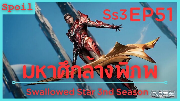 สปอยอนิเมะ Tunshi Xingkong Swallowed Star Ss3 ( มหาศึกล้างพิภพ ) EP51 ( ติดอันดับ)