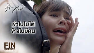 FIN | รู้อยู่แล้วว่าเขาหนีไปด้วยกัน แล้วจะมาตามที่นี่ทำไม | คือเธอ EP.3 | Ch3Thailand