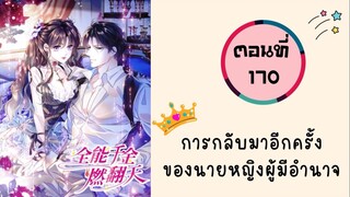 การกลับมาอีกครั้งของนายหญิงผู้มีอำนาจ ตอนที่ 170