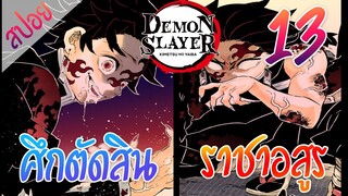 #​7 ศึกตัดสิน ตอนที่ 13/15 (สปอย) ดาบพิฆาตอสูร ★ Kimetsu no yaiba ★