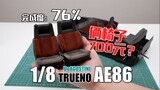 [Completion 76%] Two chairs for 700 yuan? Not available yet! DeAGOSTINI 1/8 AE86 interior finished