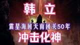 Mortal Cultivation of Immortality - 164: Han Li attacks the transformation into a god! The famous Xi