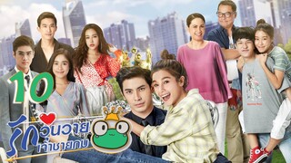 [ENG SUB] Frog Prince EP10 | 王子变青蛙 รักวุ่นวายเจ้าชายกบ【Eng Dubbed】