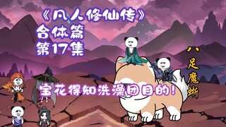 《凡人修仙传》合体篇 第17集丨宝花得知洗澡团目的！