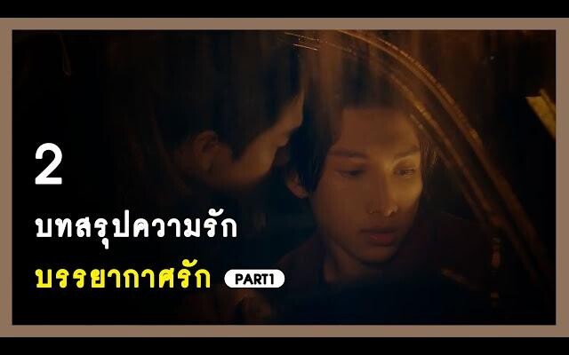 2 บทสรุปความรัก Love In The Air - พายุเรน