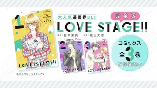 タイドラマも放送中！「LOVE STAGE!!」原作コミックスPV