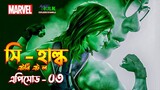 She Hulk Episode 3 Explained in Bangla | She Hulk Attorney at Law in Bangla