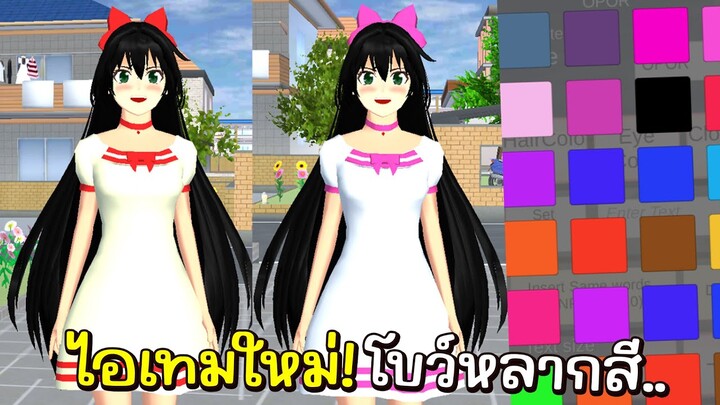 *ไอเทมใหม่* โบว์เปลี่ยนได้หลายสี | Sakura School Simulator