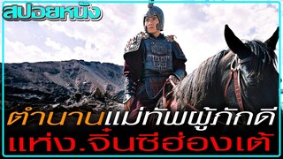 แม่ทัพประจำพระองค์แห่งจิ๋นซีฮ่องเต้ (สปอยหนัง) THE MYTH (2005) ดาบทะลุฟ้า ฟัดทะลุเวลา