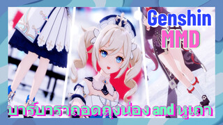 [เก็นชิน MMD] บาร์บาราถอดถุงน่อง and หูเถา