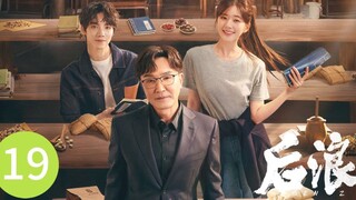 🇨🇳 Gen Z (2023) | Episode 19 | Eng Sub| (后浪 第19集)