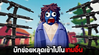 ไอ้ข่อยขี้เมาหลุดไปในโลกคู่ขนาน !! (โลกเเห่งการเอาตัวรอด) - TABG