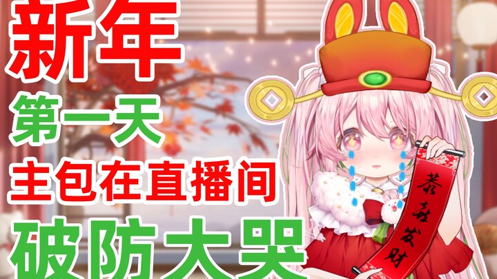 【新V】跨年当晚在直播间破防大哭QVQ
