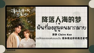 (แปลไทย/พินอิน) 降落人海的梦 ฝันที่ลงสู่ผู้คนมากมาย- 郭静 Claire Kuo 《ขอให้เธอเจอแฟนแบบฉัน 请和我这样的我恋爱吧 》 OST.