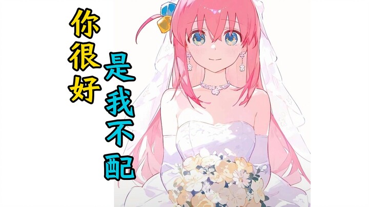 【孤独摇滚#123】🆘🈳“波奇很好，是我不配…”🈳🆘【虹夏】【山田凉】【喜多】【波奇】【孤独摇滚】【GBC up 某二两】