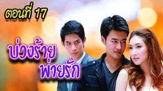 บ่วงร้าย พ่ายรัก 2552 ตอนที่17