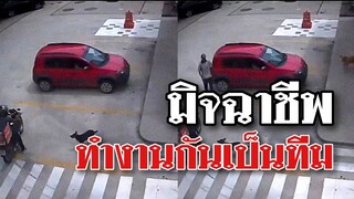 @Awesome Videos ทำงานกันเป็นทีม พวกมิจฉาชีพ