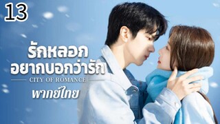 ตอนที่ 13