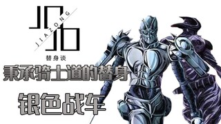 [JOJO Substitute Talk] Seorang pengganti yang menjunjung tinggi semangat kesatria—Silver Chariot (pl