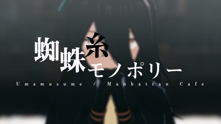 【赛马娘MMD】蜘蛛糸モノポリー【曼城茶座】