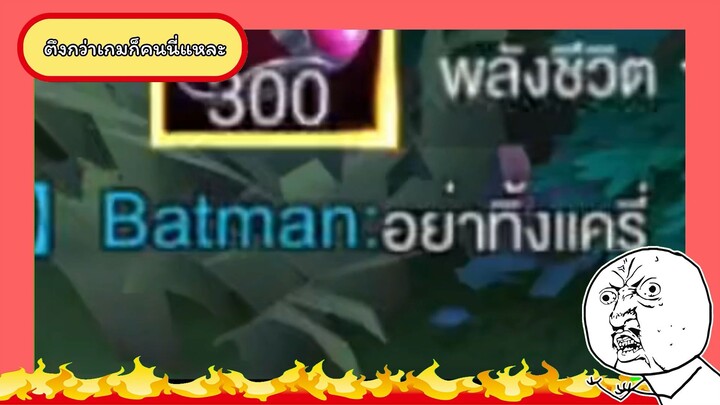 ตึงกว่าเกมก็คนนี่แหละ