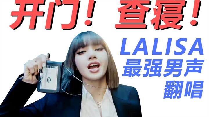 【30】查 寝！最强男声翻唱LALISA！原key辣到BLACKPINK都斯哈斯哈！