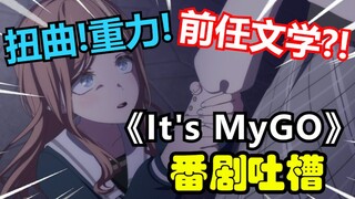 扭曲 重力 破防 败犬 黑化！你们邦邦里全是这样沉重的乐队吗？【《It's MyGO!!!!!》中期吐槽】