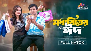 Moddhobitter Eid Bangla New Natok #Shamim Hasan Sarker #Tania Bristy #bangla new natok 2025
