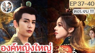 ตอนจบ!!! องค์หญิงใหญ่ EP 37-40 END (2024) จางหลิงเฮ่อ จ้าวจินม่าย | สปอยซีรี่ย์จีน | มาดูรีวิว