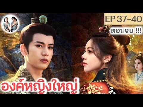 ตอนจบ!!! องค์หญิงใหญ่ EP 37-40 END (2024) จางหลิงเฮ่อ จ้าวจินม่าย | สปอยซีรี่ย์จีน | มาดูรีวิว