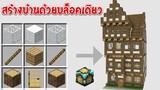 วิธีสร้างบ้านในมายคราฟโดยใช้แค่บล็อกเดียว โคตรเจ๋ง!! Minecraft instant house