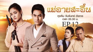 EP.12 แม่อายสะอื้น (2561)